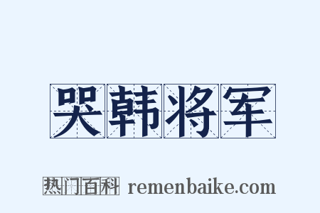 哭韩将军是什么意思的图片